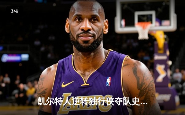 凯尔特人逆转独行侠夺队史第18冠，塔图姆荣膺FMVP - 3