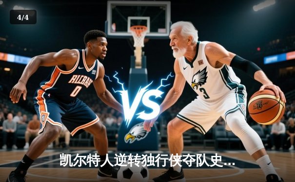 凯尔特人逆转独行侠夺队史第18冠，塔图姆荣膺FMVP - 4