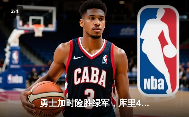 勇士加时险胜绿军，库里40分率队夺得NBA总冠军 - 2