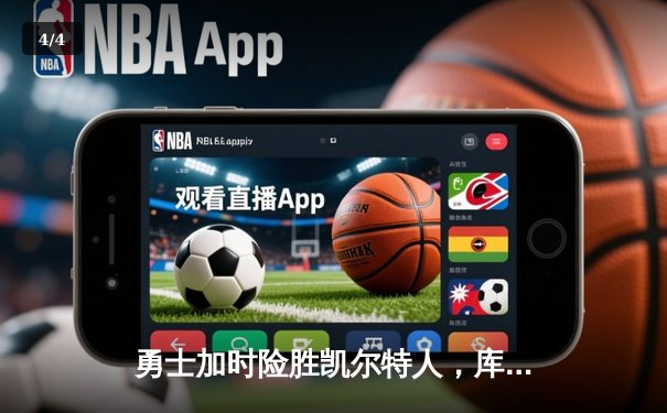 勇士加时险胜凯尔特人，库里40分创赛季新高 - 4