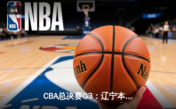 CBA总决赛G3：辽宁本钢加时逆转新疆伊力特 赵继伟28+10成关键先生 - 3
