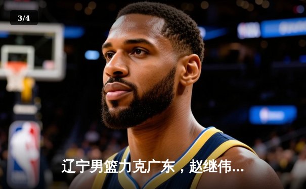 辽宁男篮力克广东，赵继伟30+10率队加时夺赛点 - 3