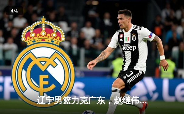 辽宁男篮力克广东，赵继伟30+10率队加时夺赛点 - 4