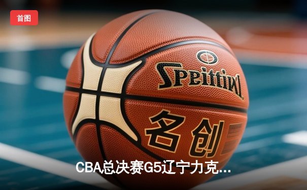 CBA总决赛G5辽宁力克新疆成功卫冕，弗格34分荣膺FMVP