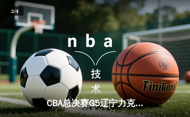 CBA总决赛G5辽宁力克新疆成功卫冕，弗格34分荣膺FMVP - 2
