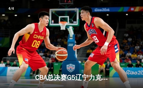CBA总决赛G5辽宁力克新疆成功卫冕，弗格34分荣膺FMVP - 4