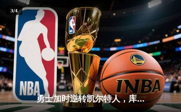 勇士加时逆转凯尔特人，库里43分创赛季新高 - 3