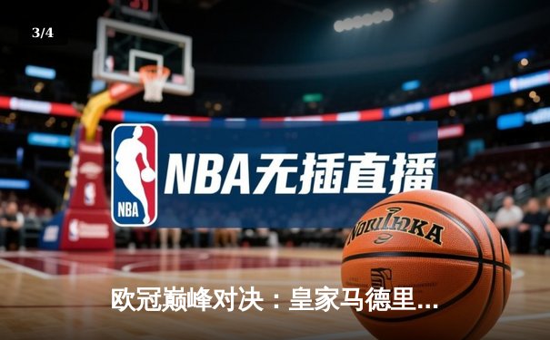 欧冠巅峰对决：皇家马德里2-1绝杀多特蒙德 维尼修斯传射建功卡瓦哈尔制胜 - 3