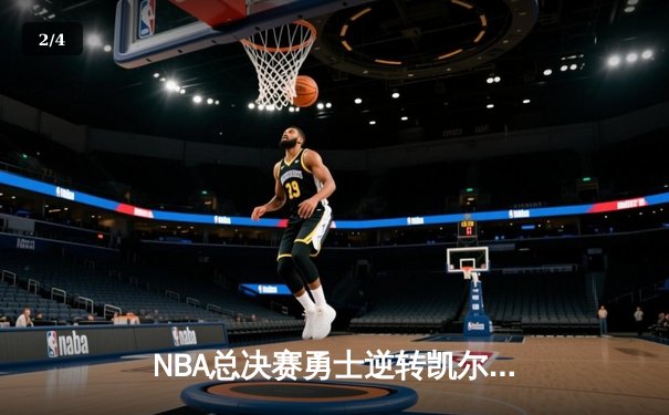 NBA总决赛勇士逆转凯尔特人夺冠，库里狂轰43分加冕FMVP - 2