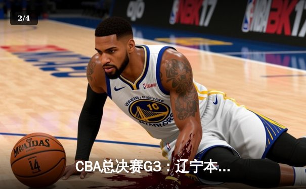 CBA总决赛G3：辽宁本钢加时鏖战力克新疆广汇 郭艾伦狂砍38分带队夺赛点 - 2