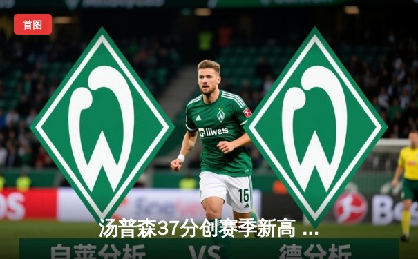 汤普森37分创赛季新高 勇士加时险胜凯尔特人终结三连败