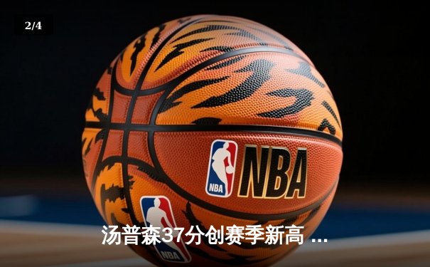 汤普森37分创赛季新高 勇士加时险胜凯尔特人终结三连败 - 2