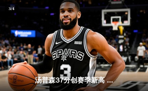 汤普森37分创赛季新高 勇士加时险胜凯尔特人终结三连败 - 3