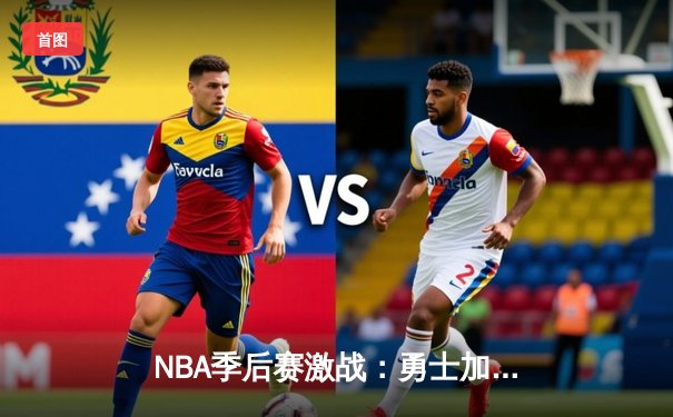 NBA季后赛激战：勇士加时逆转灰熊，库里狂砍40分创纪录