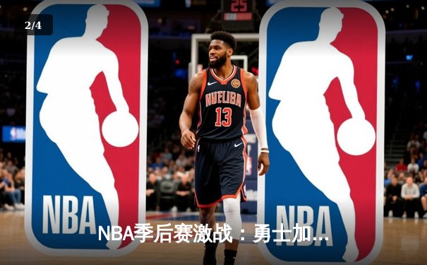 NBA季后赛激战：勇士加时逆转灰熊，库里狂砍40分创纪录 - 2