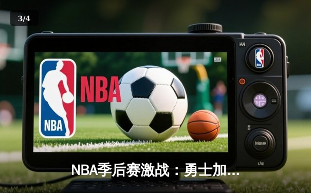 NBA季后赛激战：勇士加时逆转灰熊，库里狂砍40分创纪录 - 3