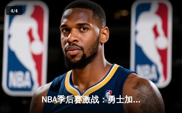 NBA季后赛激战：勇士加时逆转灰熊，库里狂砍40分创纪录 - 4