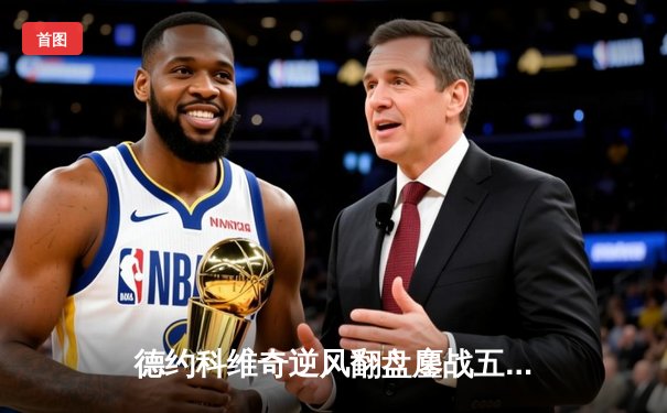 德约科维奇逆风翻盘鏖战五小时 第24座大满贯创历史纪录