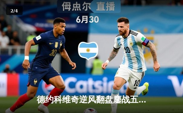 德约科维奇逆风翻盘鏖战五小时 第24座大满贯创历史纪录 - 2