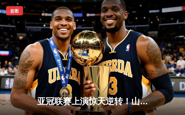 亚冠联赛上演惊天逆转！山东泰山客场3-1力克川崎前锋晋级八强