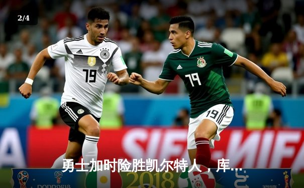 勇士加时险胜凯尔特人，库里狂砍43分率队完成20分逆转 - 2