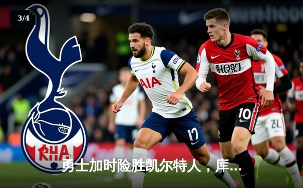 勇士加时险胜凯尔特人，库里狂砍43分率队完成20分逆转 - 3