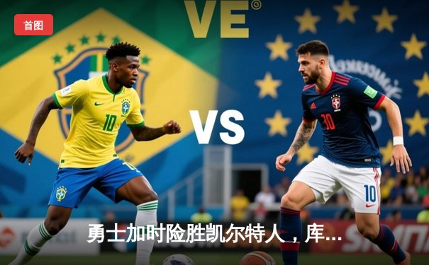 勇士加时险胜凯尔特人，库里狂砍43分率队完成20分逆转